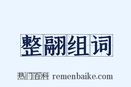 整翮组词是什么意思的图片